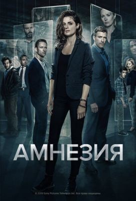 Амнезия (2017) 1 сезон