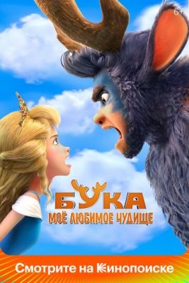 Бука Моё любимое чудище (2021)