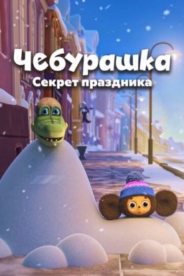 Чебурашка Секрет праздника (2020)