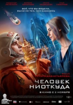 Человек ниоткуда (2023)