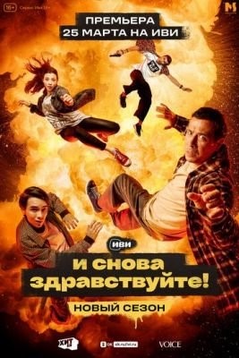 И снова здравствуйте (2023) 2 сезон