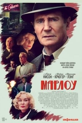 Марлоу (2022)