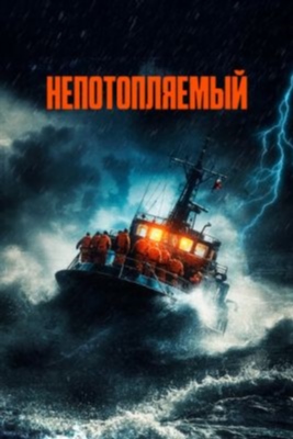 Непотопляемый (2023)