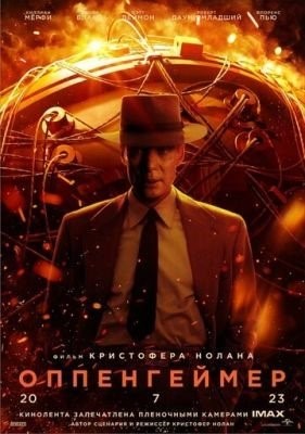 Оппенгеймер (2023)