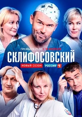 Склифосовский (2019) 7 сезон